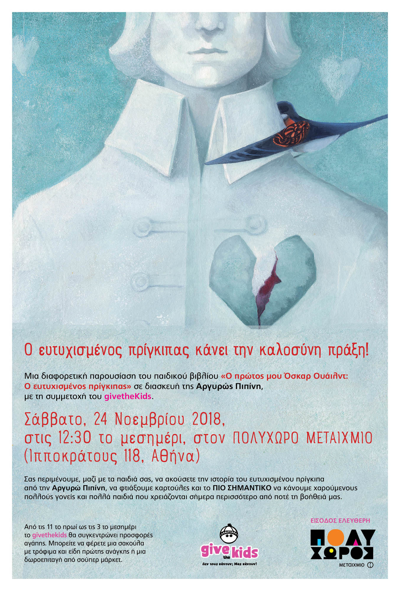 Μια διαφορετική παρουσίαση του παιδικού βιβλίου «Ο πρώτος μου Όσκαρ Ουάιλντ: Ο ευτυχισμένος πρίγκιπας» σε διασκευή της Αργυρώς Πιπίνη
