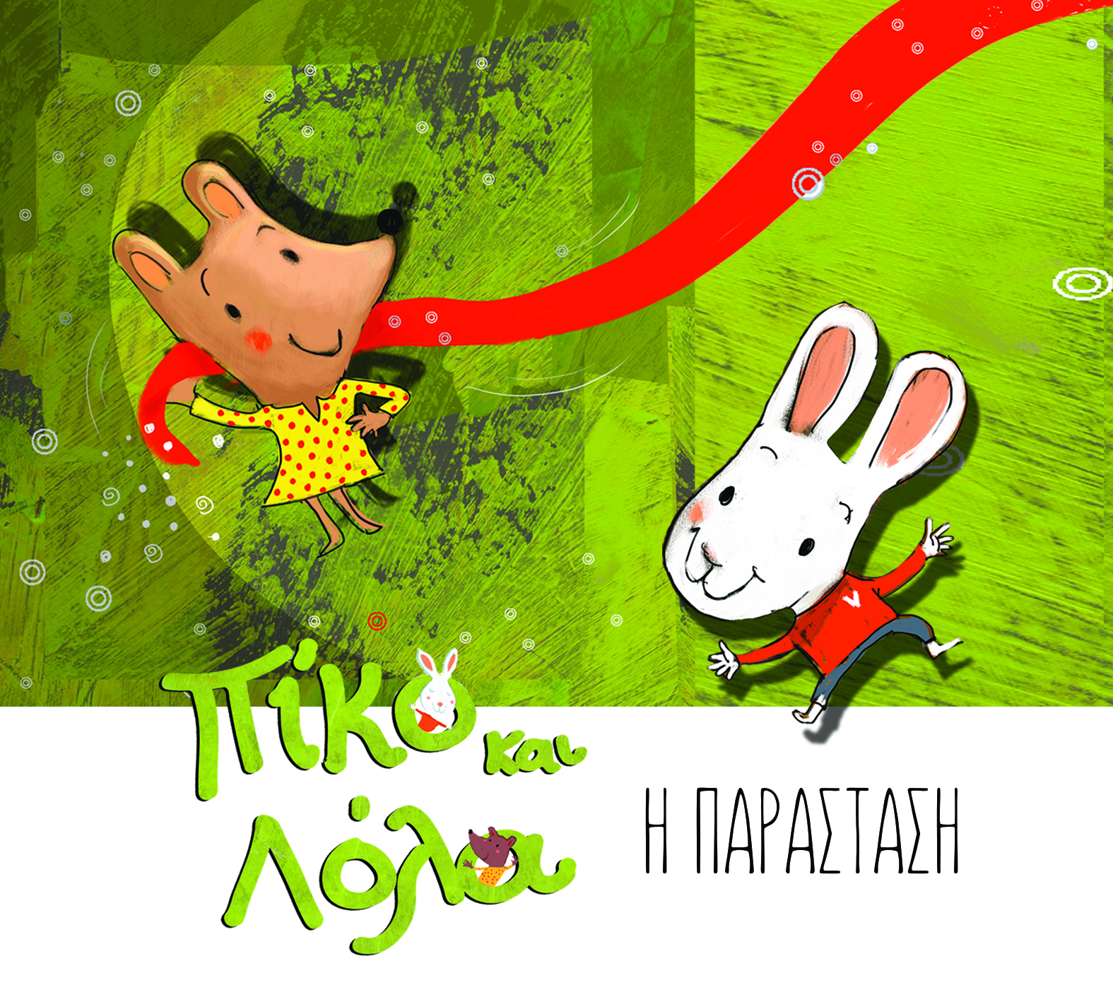 «Πίκο και Λόλα: Η παράσταση»: Κουκλοθέατρο βασισμένο στη σειρά βιβλίων της Λίνας Σωτηροπούλου