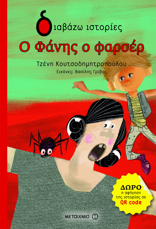 Εκδήλωση για παιδιά με αφορμή το νέο βιβλίο της Τζένης Κουτσοδημητροπούλου «Ο Φάνης ο Φαρσέρ»