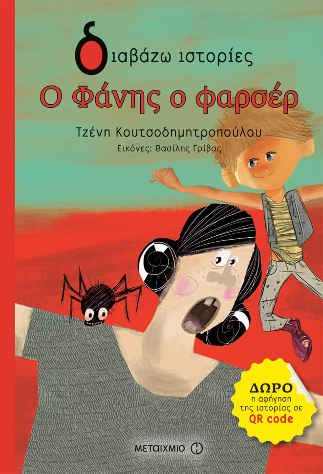 Εκδήλωση για παιδιά με αφορμή το νέο βιβλίο της Τζένης Κουτσοδημητροπούλου «Ο Φάνης ο Φαρσέρ»