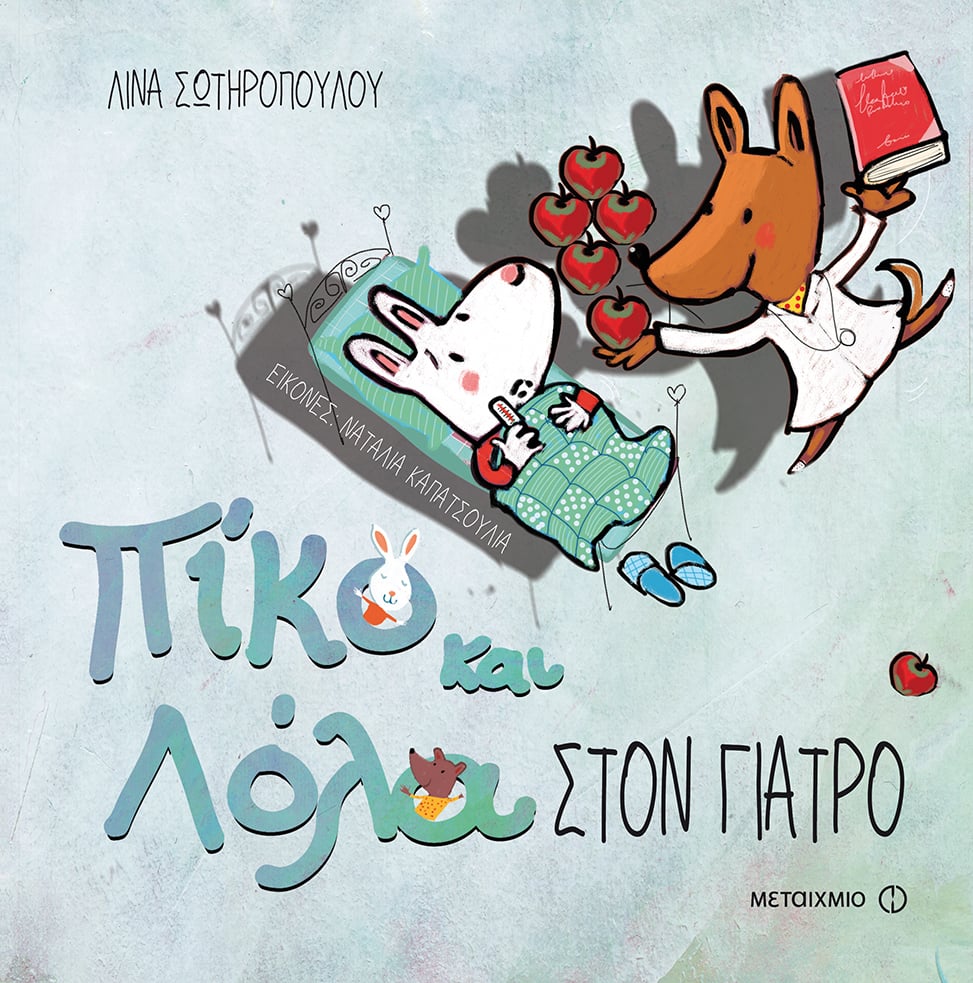 Εκδήλωση για παιδιά με αφορμή τα βιβλία της σειράς «Πίκο και Λόλα» της Λίνας Σωτηροπούλου