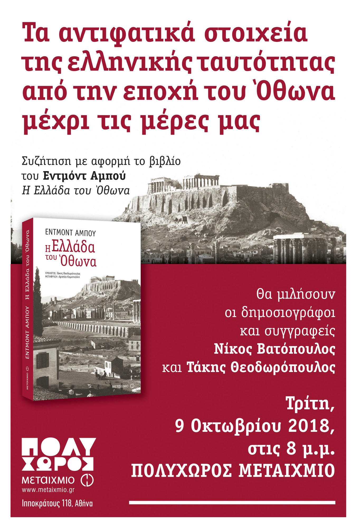 «Τα αντιφατικά στοιχεία της ελληνικής ταυτότητας από την εποχή του Όθωνα μέχρι τις μέρες μας»: Συζήτηση με τους δημοσιογράφους και συγγραφείς Νίκο Βατόπουλο και Τάκη Θεοδωρόπουλο με αφορμή το βιβλίο «Η Ελλάδα του Όθωνα» του Εντμόντ Αμπού