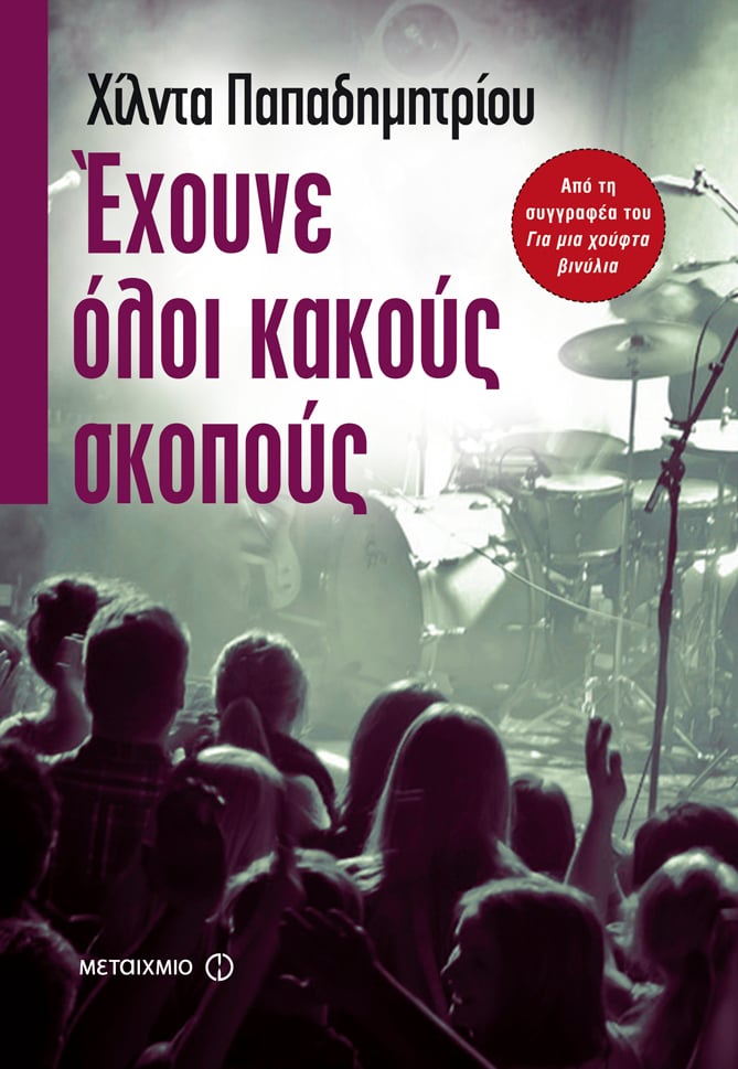 Το αθηναίκό νουάρ μέσα στην κρίση"": Συζήτηση με αφορμή τα βιβλία ""Έχουνε όλοι κακούς σκοπούς"" της Χίλντας Παπαδημητρίου και ""Δε λες κουβέντα"" του Μάκη Μαλαφέκα