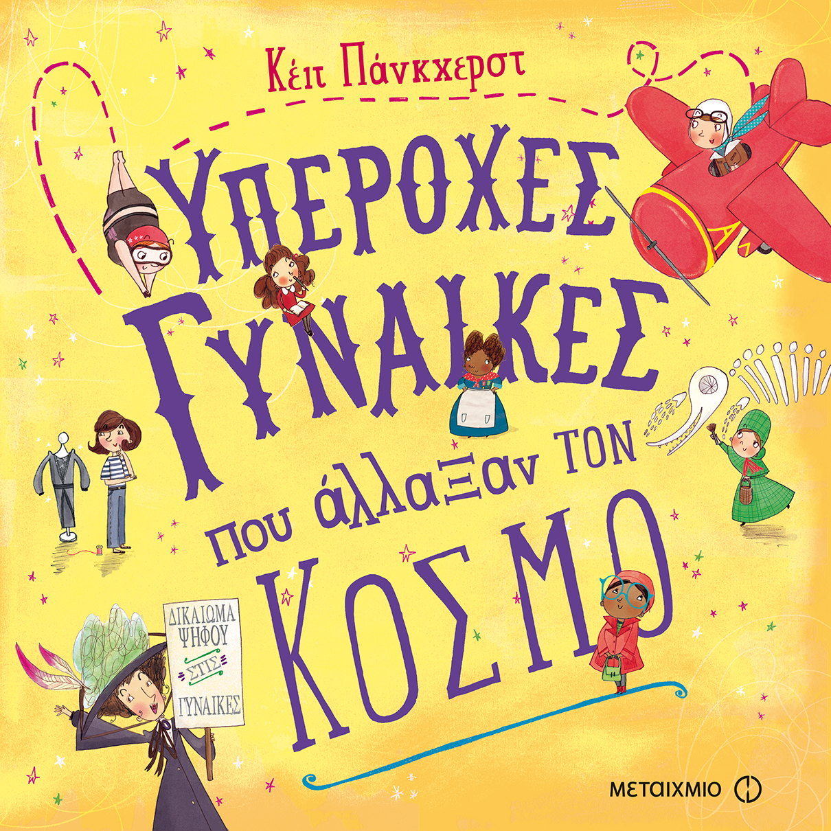 «Τα όνειρα δεν έχουν φύλο»: Εκδήλωση για παιδιά με αφορμή τα βιβλία «Τα κορίτσια μπορούν να κάνουν τα πάντα» και «Υπέροχες γυναίκες που άλλαξαν τον κόσμο»