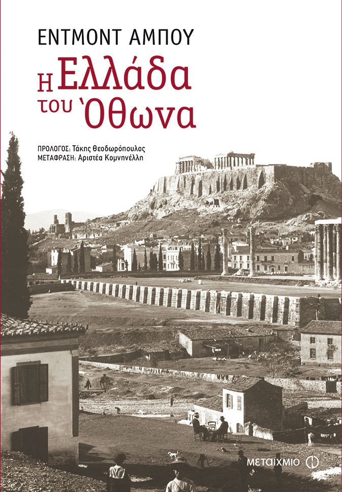 Από τον Κυριακό τον Αγκωνίτη μέχρι τον Εδμόνδο Αμπού: Πώς είδαν οι ξένοι περιηγητές την Ελλάδα και τους Έλληνες από τον 15ο έως τον 19ο αιώνα