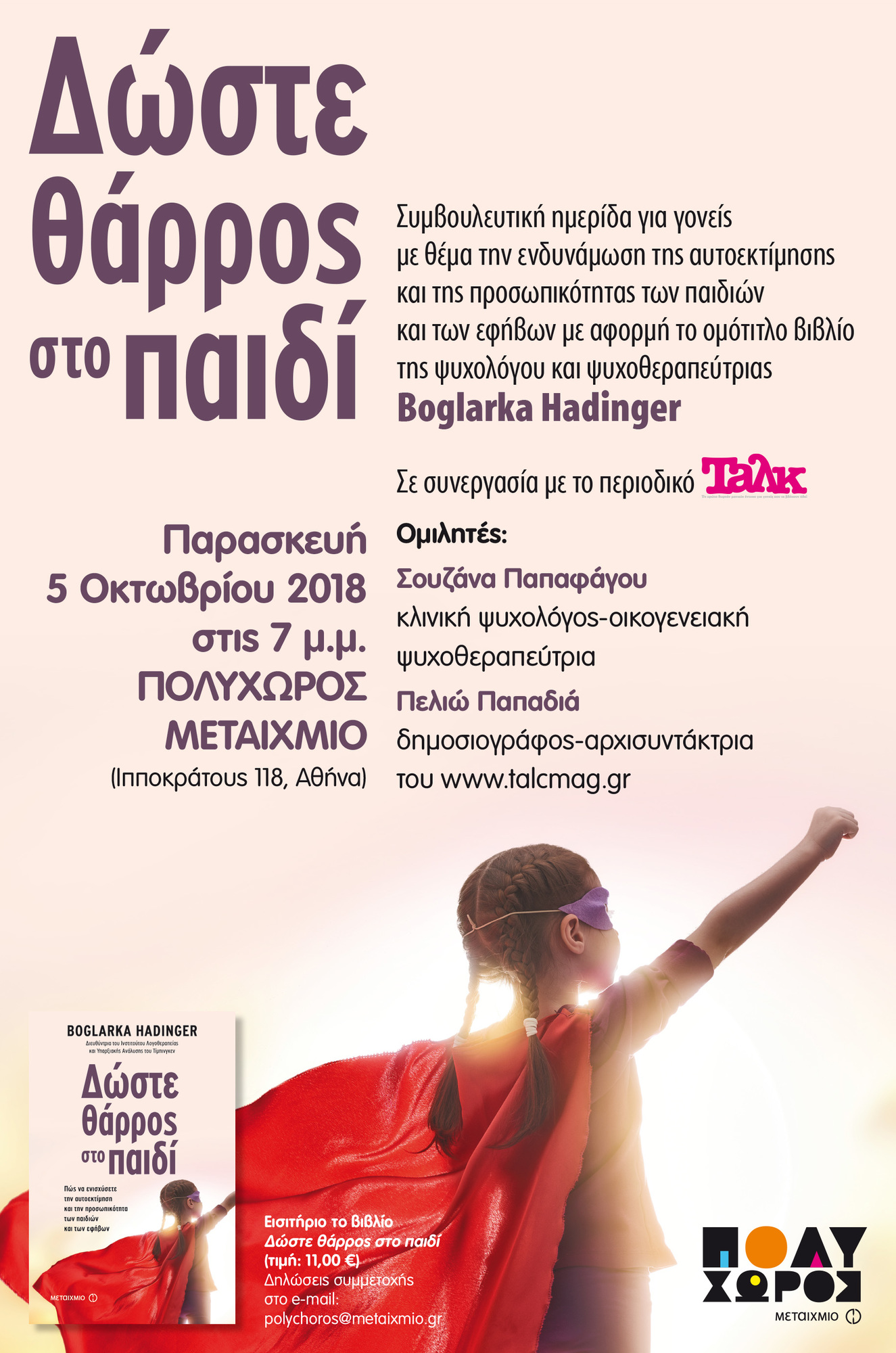 Δώστε θάρρος στο παιδί"": Συμβουλευτική ημερίδα για γονείς με θέμα την ενδυνάμωση της αυτοεκτίμησης των παιδιών και των εφήβων