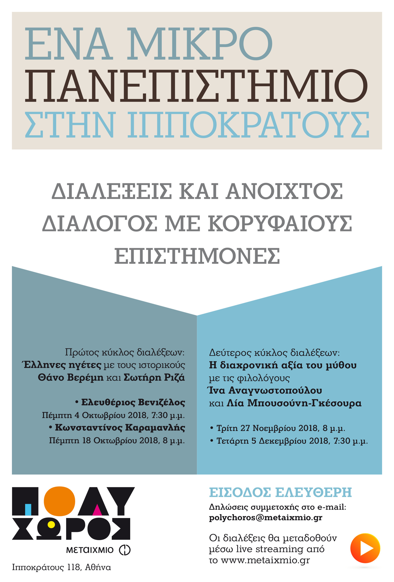 Μικρό Πανεπιστήμιο με τον ιστορικό Θάνο Βερέμη: Έλληνες ηγέτες - Ελευθέριος Βενιζέλος