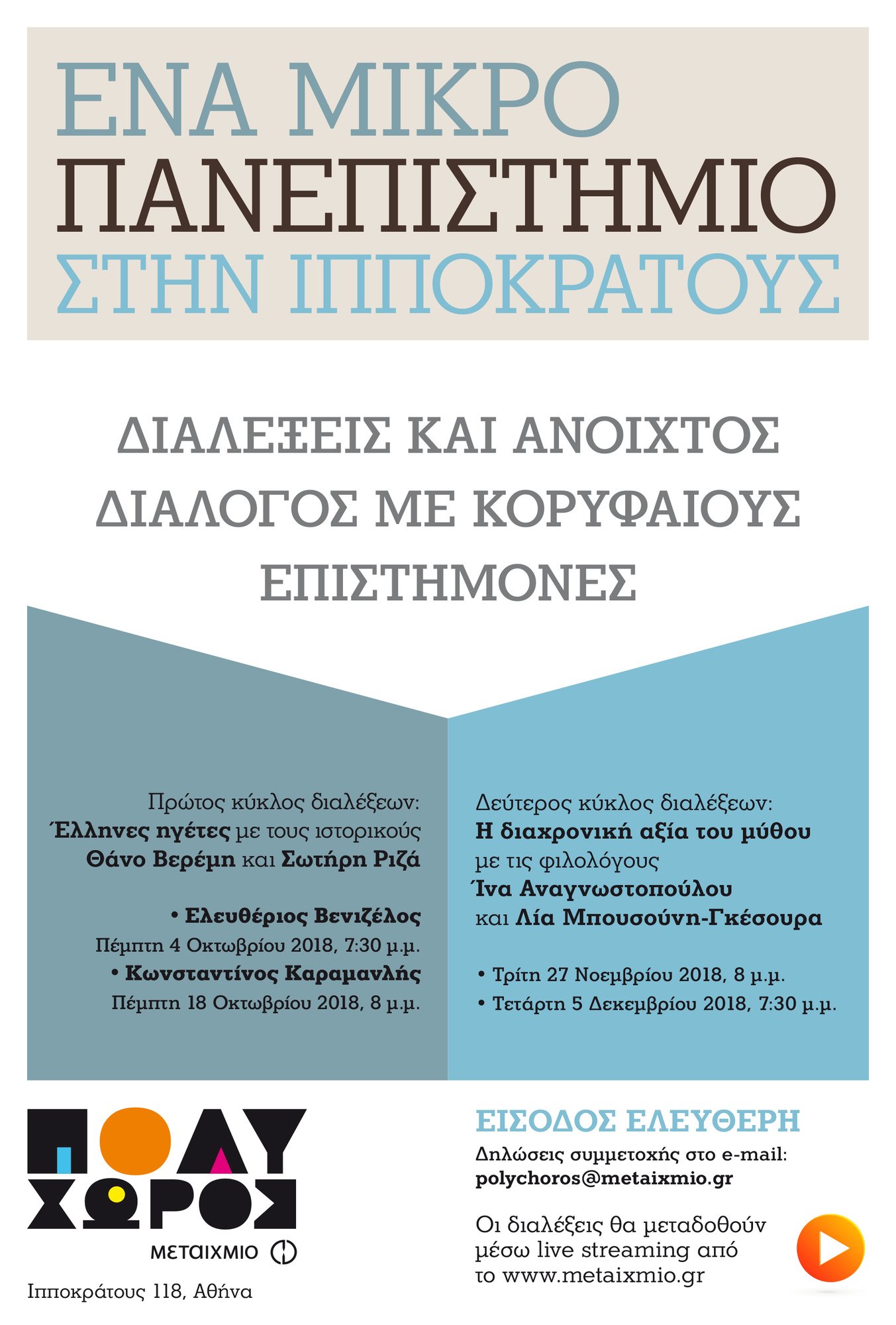 Μικρό Πανεπιστήμιο με τον ιστορικό Σωτήρη Ριζά: Έλληνες ηγέτες – Κωνσταντίνος Καραμανλής