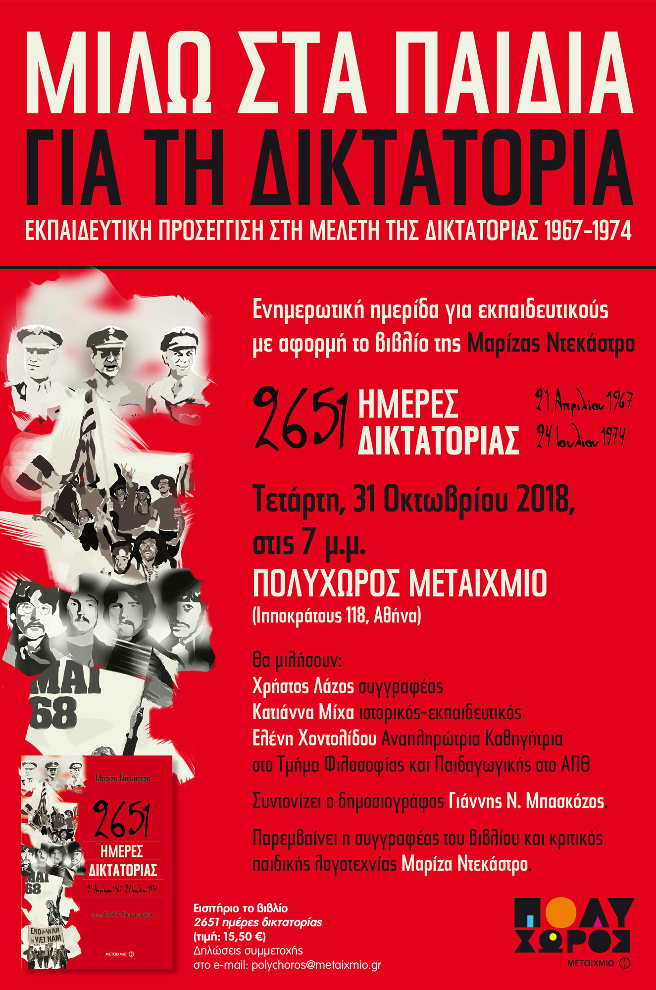 Μιλώ στα παιδιά για τη δικτατορία"": Ενημερωτική ημερίδα για εκπαιδευτικούς για τη διδακτική αξιοποίηση του βιβλίου της Μαρίζας Ντεκάστρο ""2651 ημέρες δικτατορίας