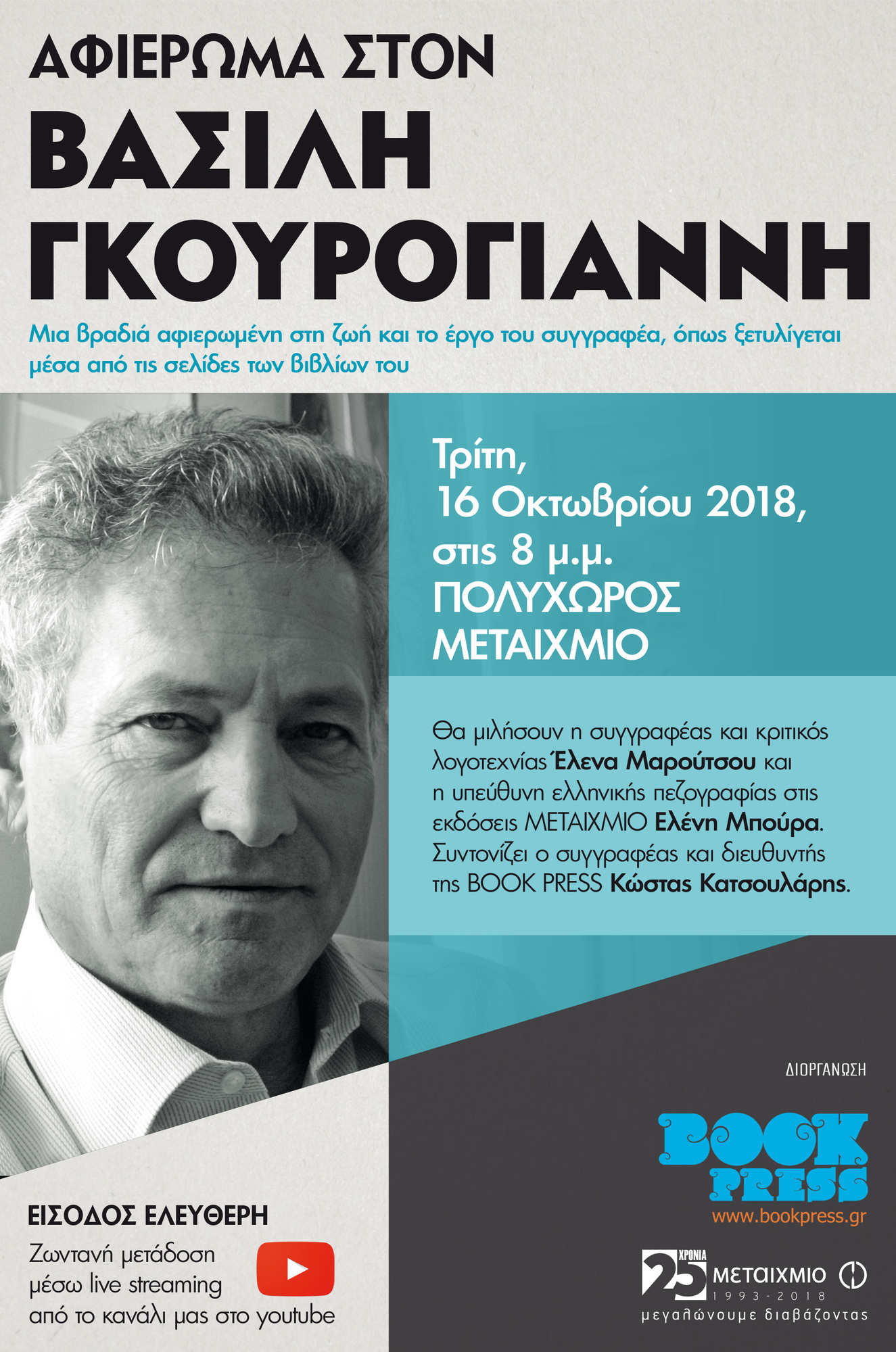 Αφιέρωμα στον συγγραφέα Βασίλη Γκουρογιάννη