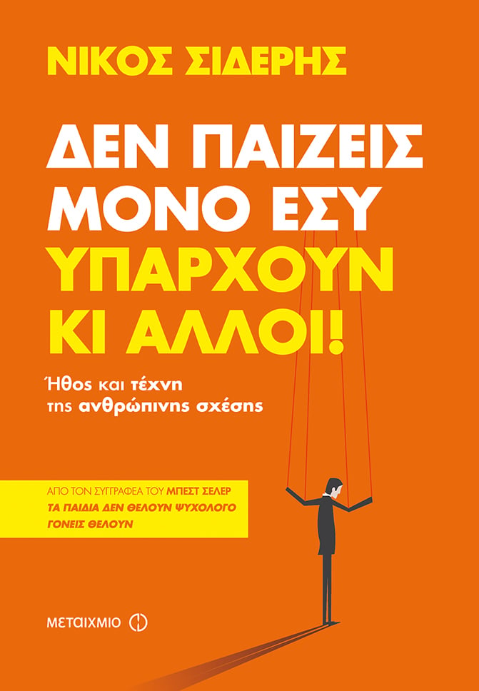 Δεν παίζεις μόνο εσύ. Υπάρχουν κι άλλοι! Εγωκεντρισμός και ανθρώπινη σχέση"": Ομιλία του ψυχίατρου-ψυχαναλυτή Νίκου Σιδέρη