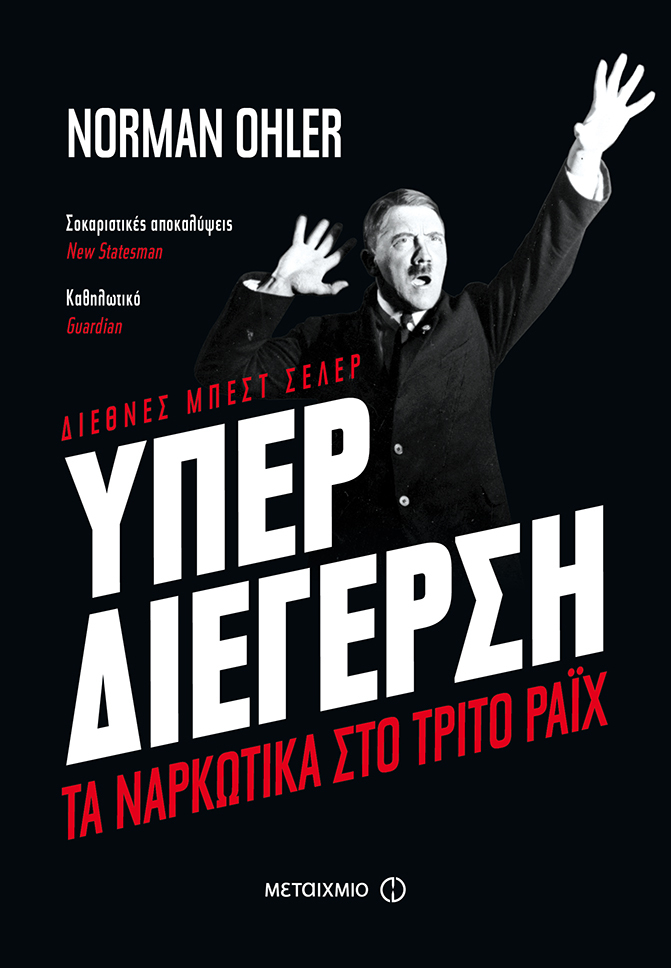 Συνάντηση με τον γερμανό βραβευμένο δημοσιογράφο και συγγραφέα Norman Ohler με αφορμή το αποκαλυπτικό του μπεστ σέλερ ""Υπερδιέγερση: Τα ναρκωτικά στο Τρίτο Ράιχ