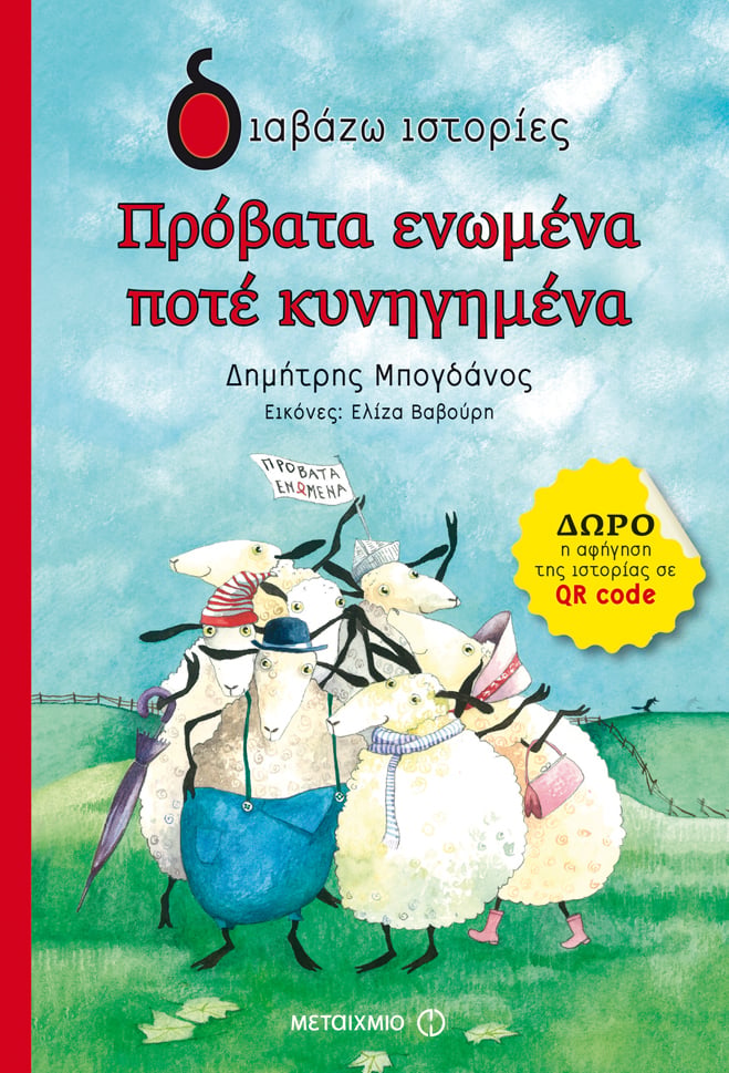 Εκδήλωση για παιδιά με αφορμή το βιβλίο του Δημήτρη Μπογδάνου «Πρόβατα ενωμένα ποτέ κυνηγημένα»