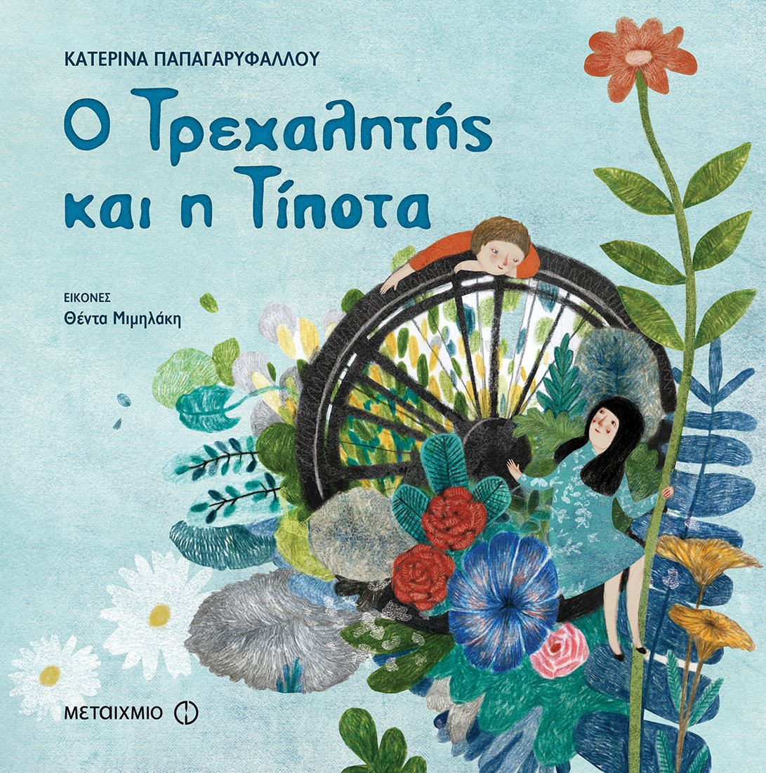 «Ενσωματώνοντας την αναπηρία στη σχολική ζωή»: Ενημερωτική ημερίδα για εκπαιδευτικούς, γονείς και συνοδούς ατόμων με ειδικές εκπαιδευτικές ανάγκες. Με αφορμή το παιδικό βιβλίο της Κατερίνας Παπαγαρυφάλλου «Ο Τρεχαλητής και η Τίποτα»