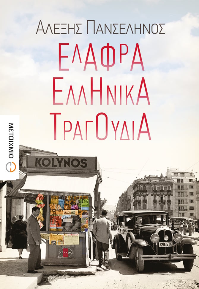 Παρουσίαση του νέου μυθιστορήματος του Αλέξη Πανσέληνου ""Ελαφρά ελληνικά τραγούδια