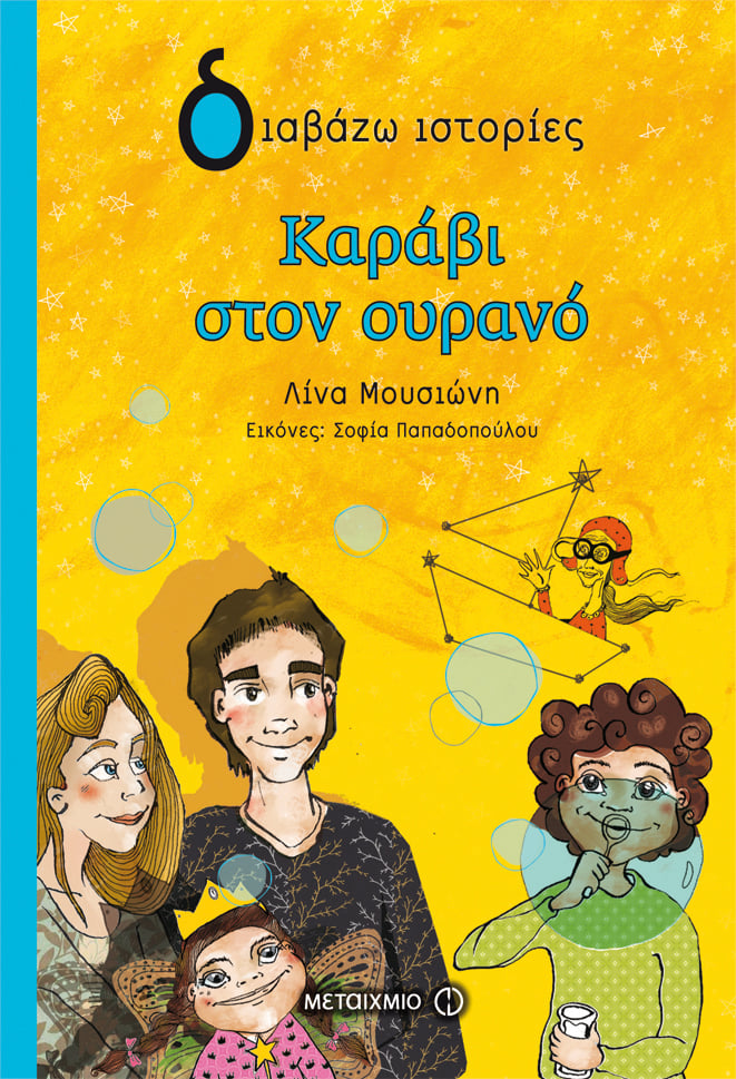 Εκδήλωση για παιδιά με αφορμή το νέο βιβλίο της Λίνας Μουσιώνη «Καράβι στον ουρανό»