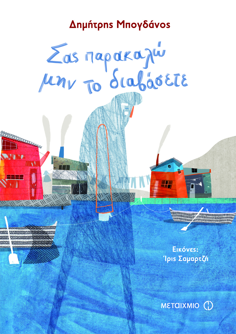 Εκδήλωση για παιδιά με αφορμή το νέο βιβλίο του Δημήτρη Μπογδάνου «Σας παρακαλώ, μην το διαβάσετε»
