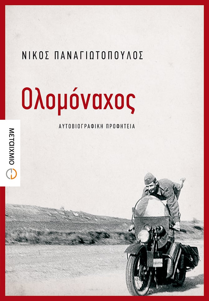Παρουσίαση του νέου βιβλίου του Νίκου Παναγιωτόπουλου ""Ολομόναχος