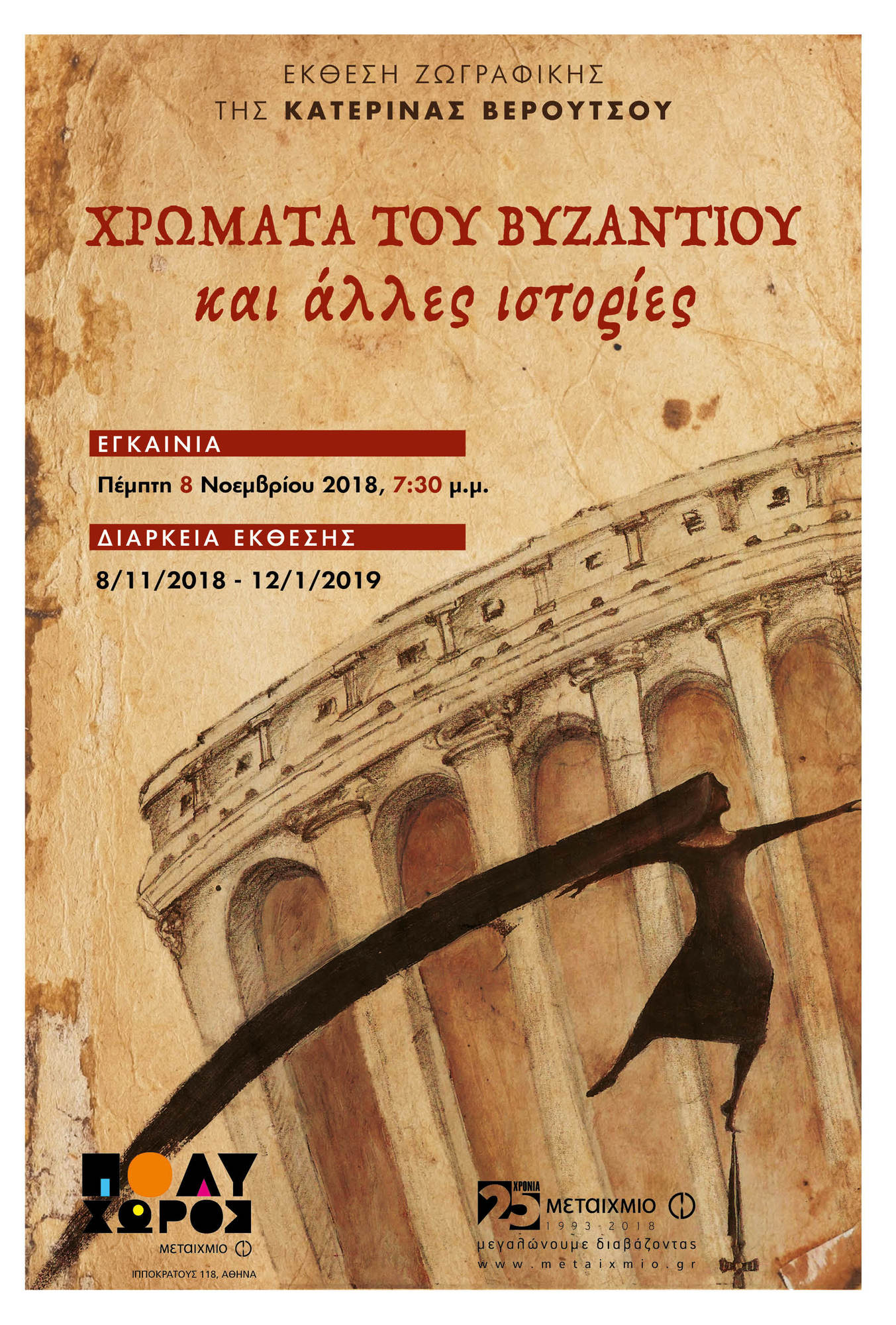 «Χρώματα του Βυζαντίου και άλλες ιστορίες»: Εγκαίνια έκθεσης ζωγραφικής της Κατερίνας Βερούτσου