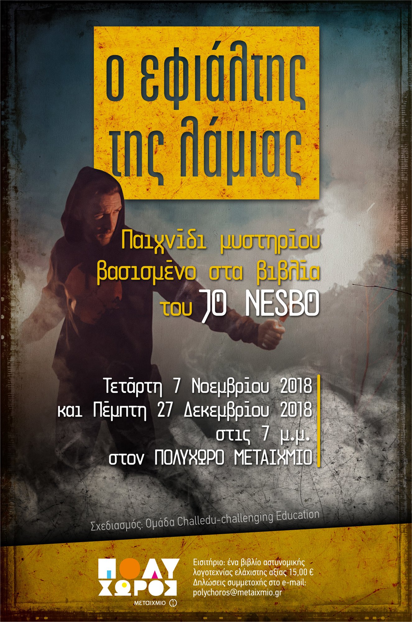 «Ο εφιάλτης της λάμιας»: Παιχνίδι μυστηρίου από την ομάδα Challedu-challenging Education βασισμένο στη σειρά Χάρι Χόλε του Jo Nesbo