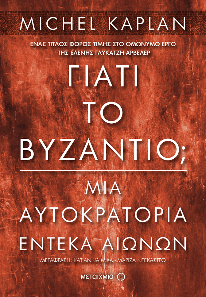 Γιατί το Βυζάντιο;"": Διάλεξη του γάλλου ιστορικού Michel Kaplan με αφορμή το ομότιτλο βιβλίο του ""Γιατί το Βυζάντιο;