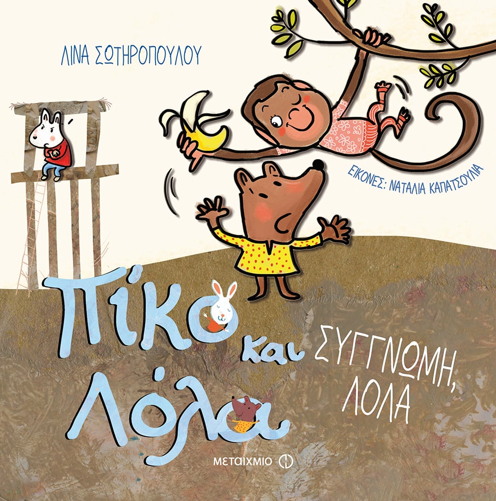 «Πίκο και Λόλα: Η παράσταση»: Κουκλοθέατρο βασισμένο στη σειρά βιβλίων της Λίνας Σωτηροπούλου