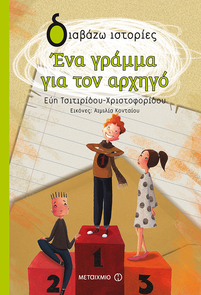 Εκδήλωση για παιδιά, γονείς και εκπαιδευτικούς με αφορμή το νέο βιβλίο της Εύης Τσιτιρίδου-Χριστοφορίδου «Ένα γράμμα για τον αρχηγό»