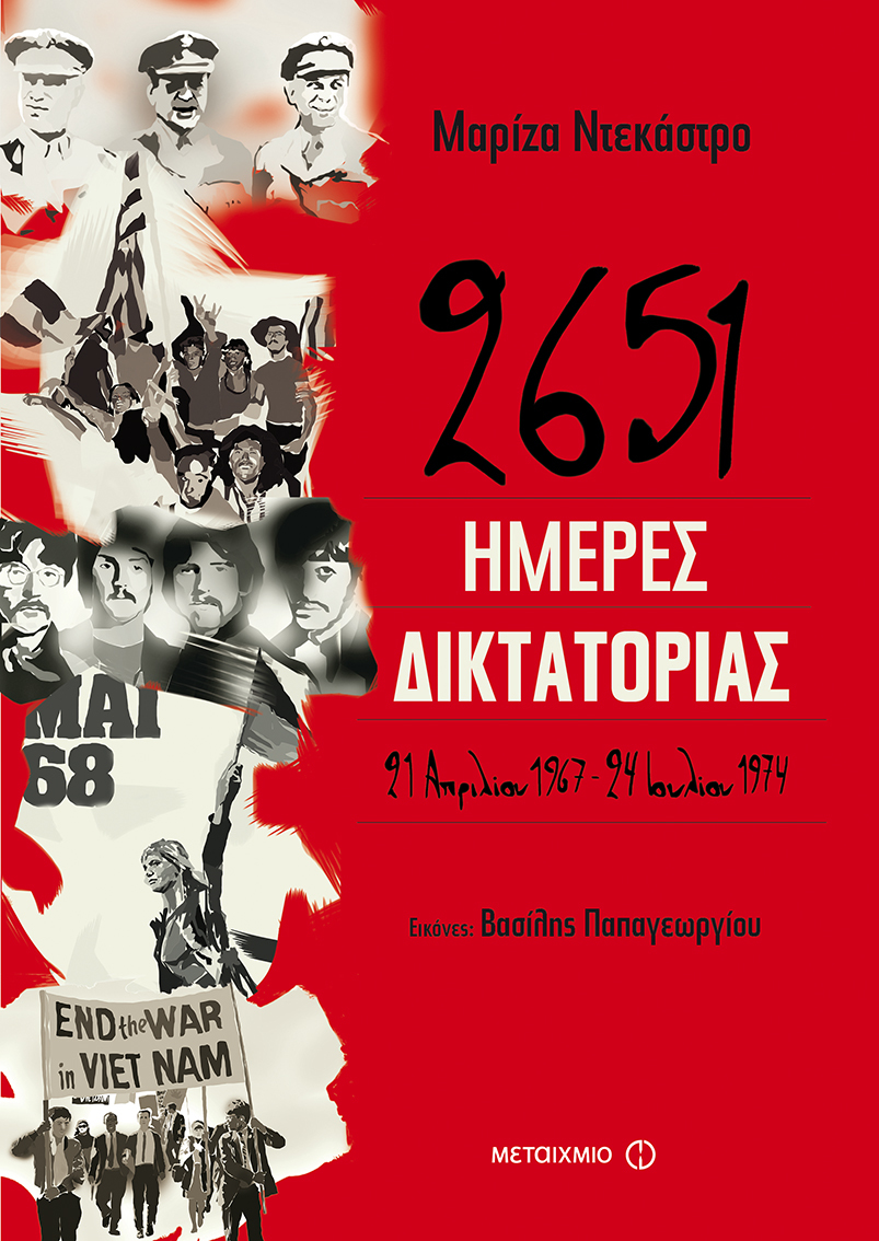Παρουσίαση του νέου βιβλίου της Μαρίζας Ντεκάστρο «2651 ημέρες δικτατορίας»