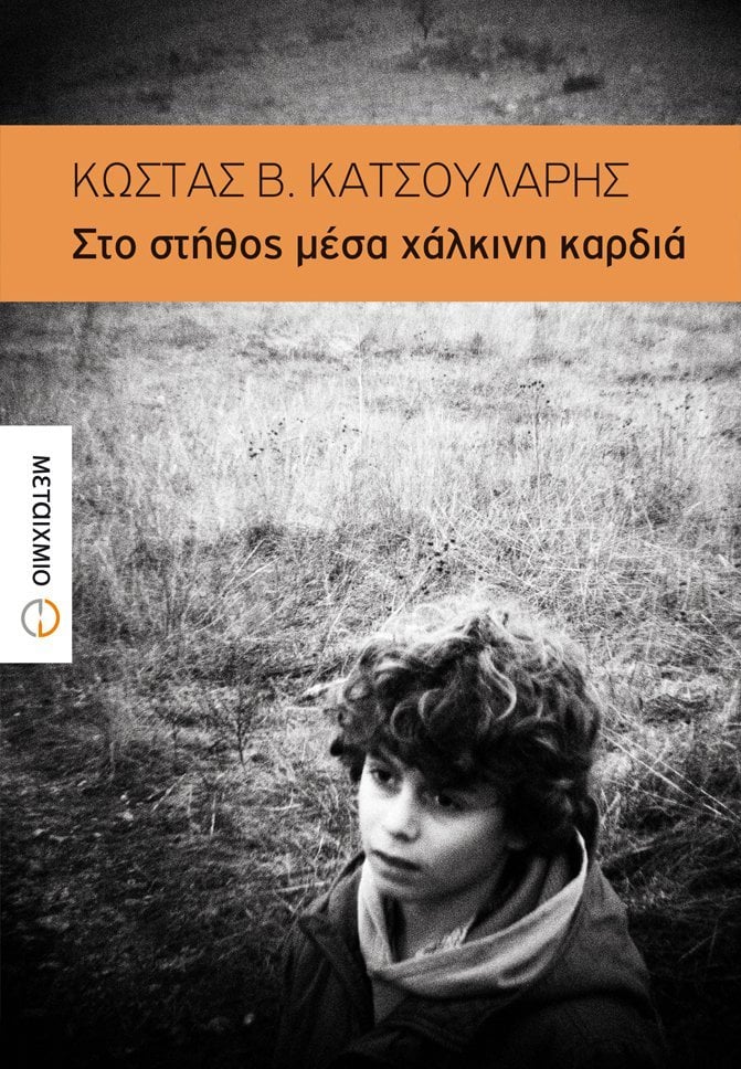 Παρουσίαση του νέου μυθιστορήματος του Κώστα Β. Κατσουλάρη «Στο στήθος μέσα χάλκινη καρδιά»