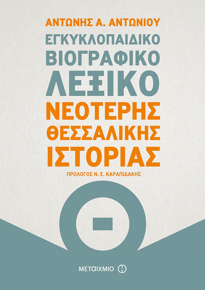 Παρουσίαση του βιβλίου του Αντώνη Α. Αντωνίου «Εγκυκλοπαιδικό Βιογραφικό Λεξικό Νεότερης Θεσσαλικής Ιστορίας»