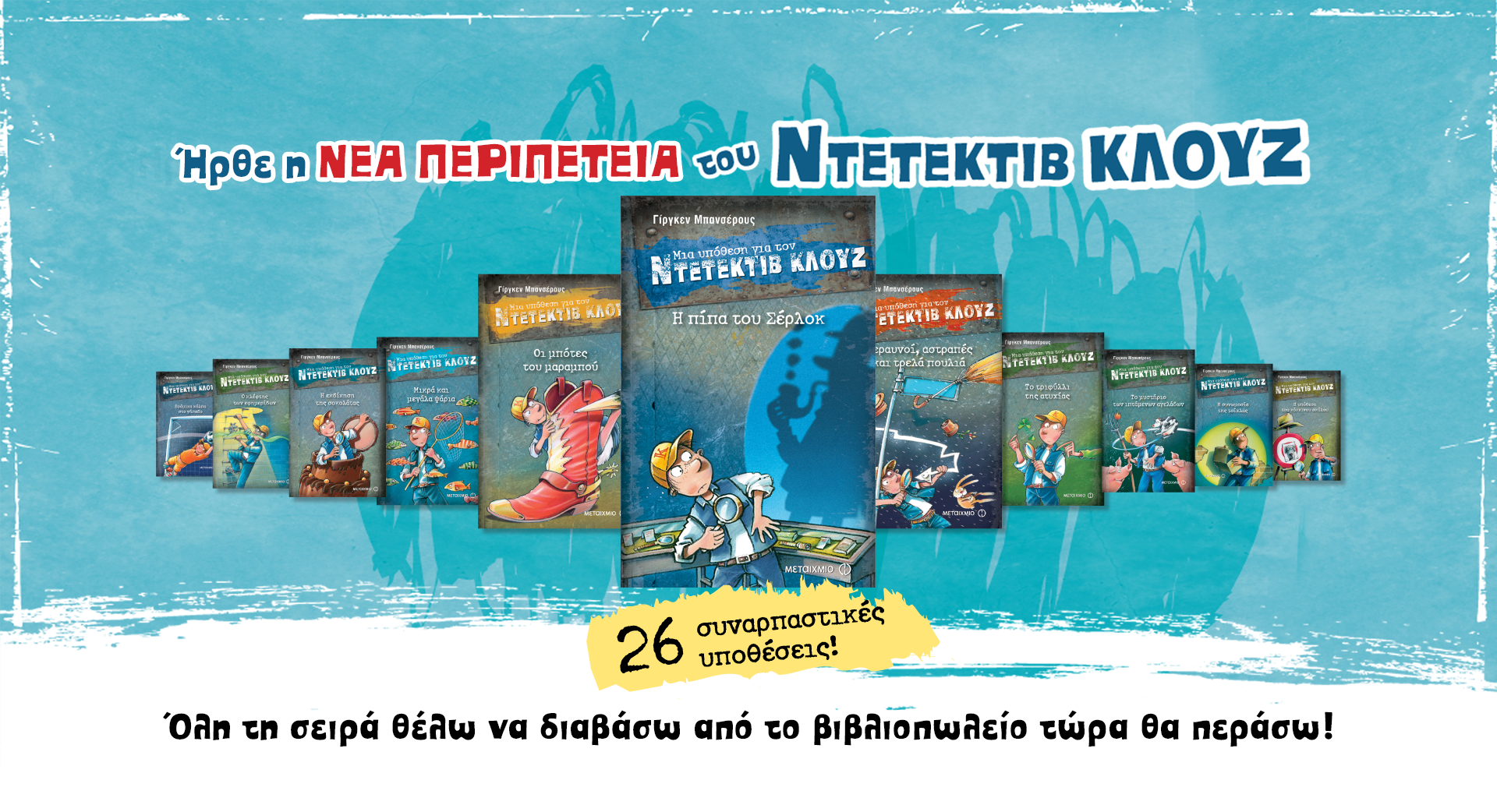 Εκδήλωση για παιδιά με αφορμή τη σειρά βιβλίων «Μια υπόθεση για τον ντετέκτιβ Κλουζ»