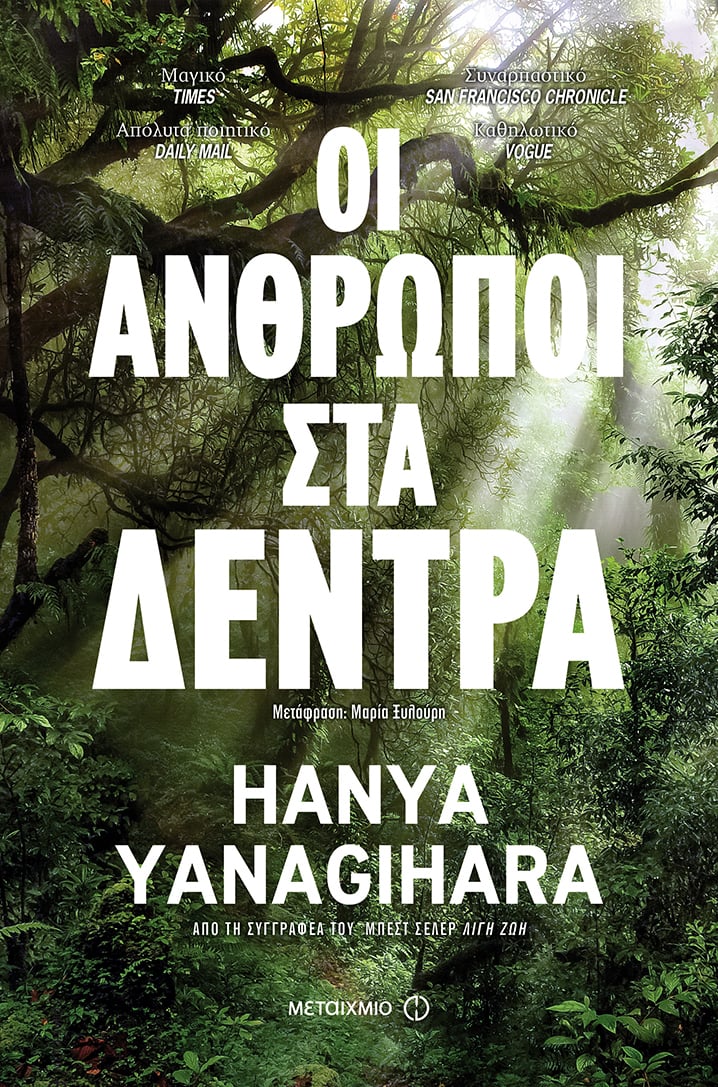 Αφιέρωμα στο έργο της αμερικανίδας Hanya Yanagihara