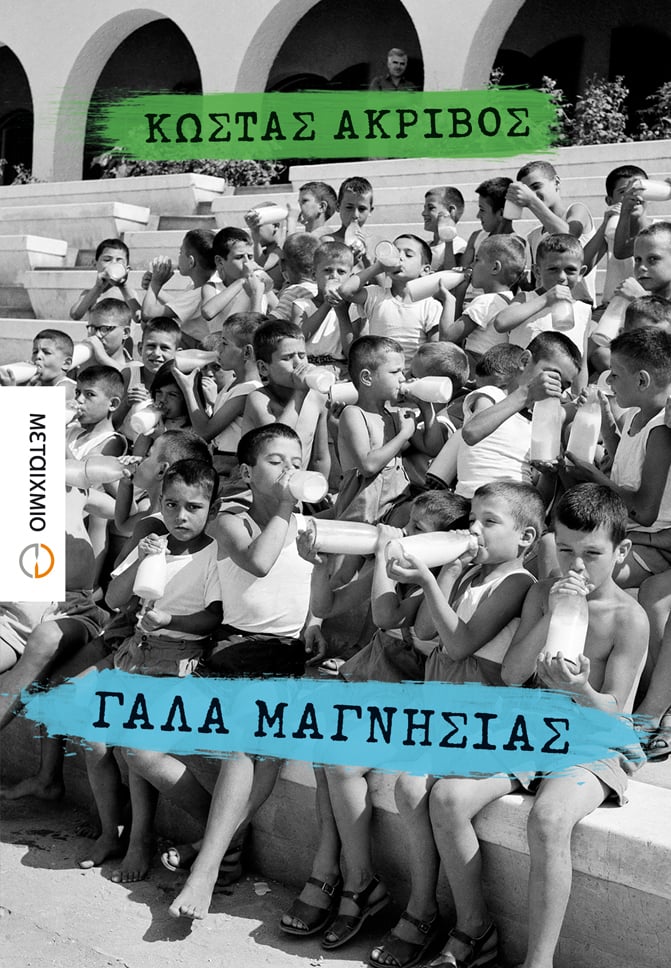 Παρουσίαση του νέου μυθιστορήματος του Κώστα Ακρίβου «Γάλα μαγνησίας»