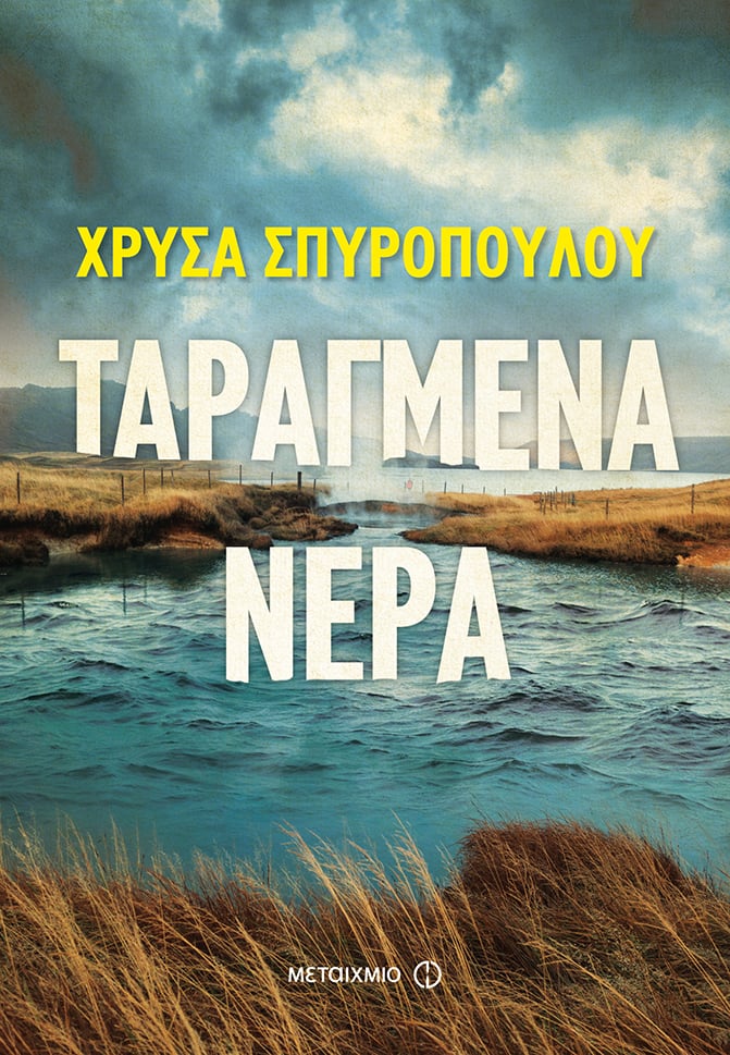 Παρουσίαση του νέου αστυνομικού μυθιστορήματος της Χρύσας Σπυροπούλου «Ταραγμένα νερά» και συζήτηση για την αστυνομική λογοτεχνία