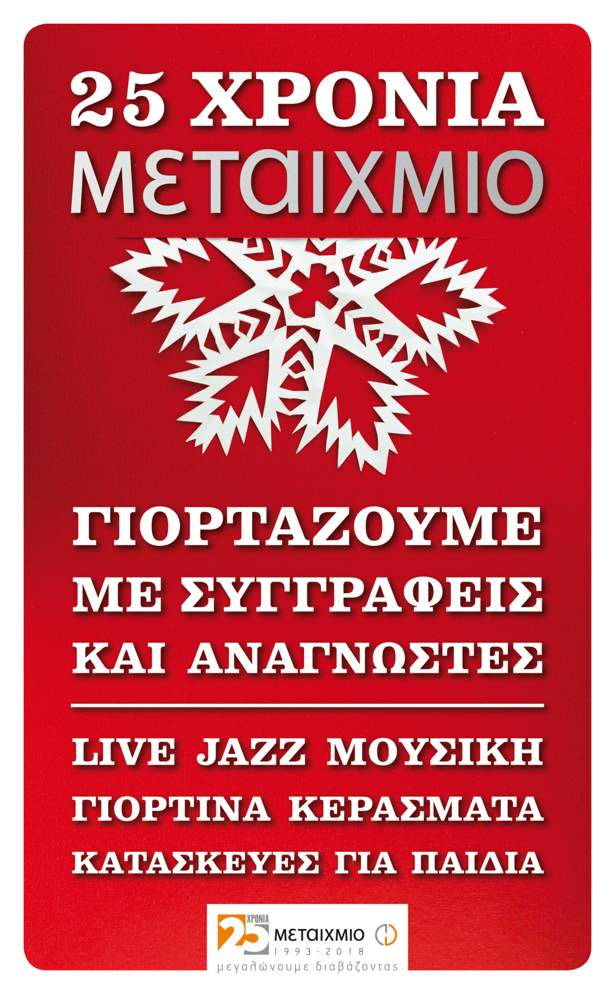 Χριστουγεννιάτικη γιορτή με αφορμή τα 25 χρόνια των εκδόσεων ΜΕΤΑΙΧΜΙΟ