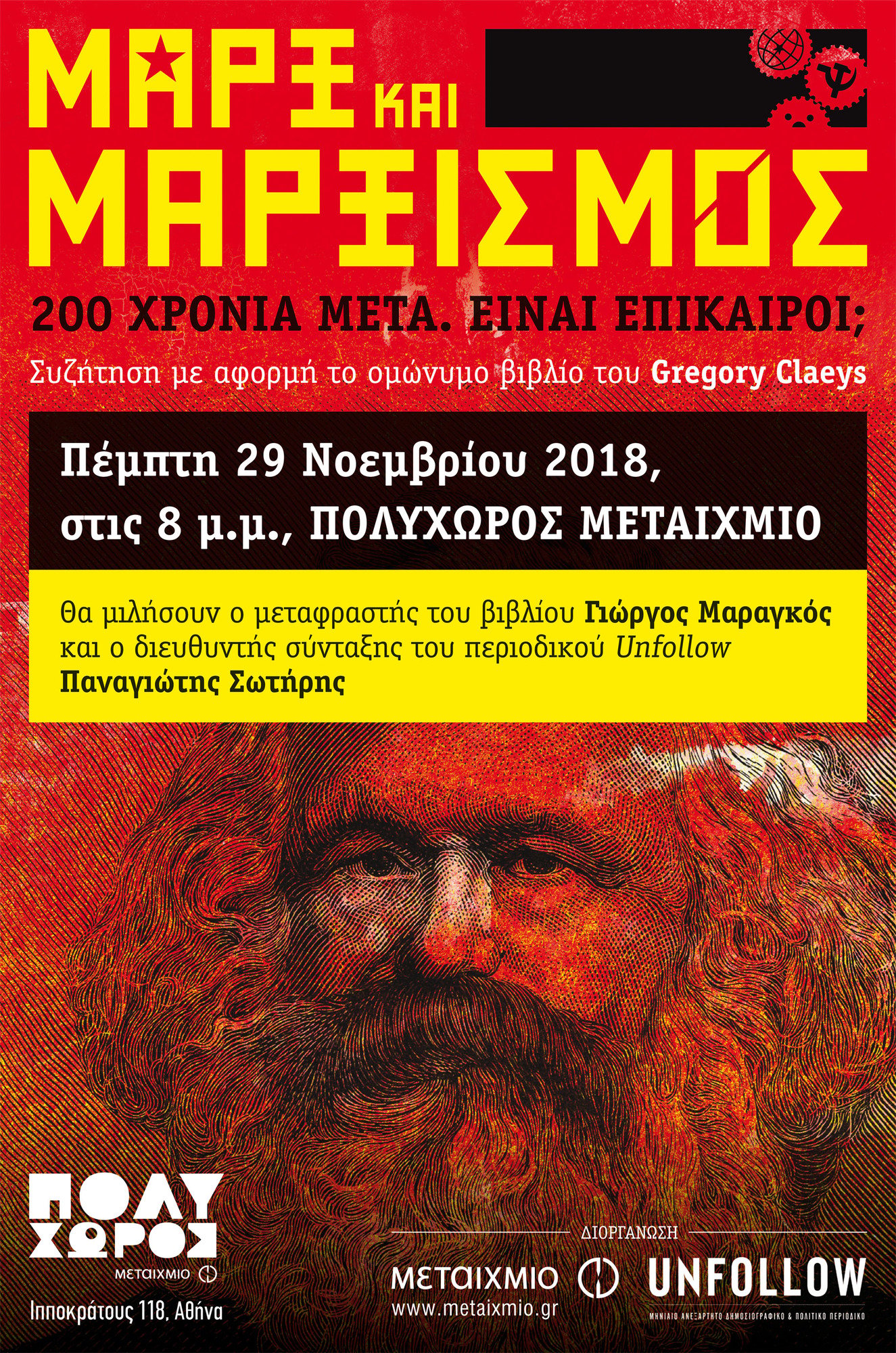 «Μαρξ και Μαρξισμός: 200 χρόνια μετά. Είναι επίκαιροι;» Συζήτηση με αφορμή το βιβλίο του Gregory Claeys «Μαρξ και Μαρξισμός»
