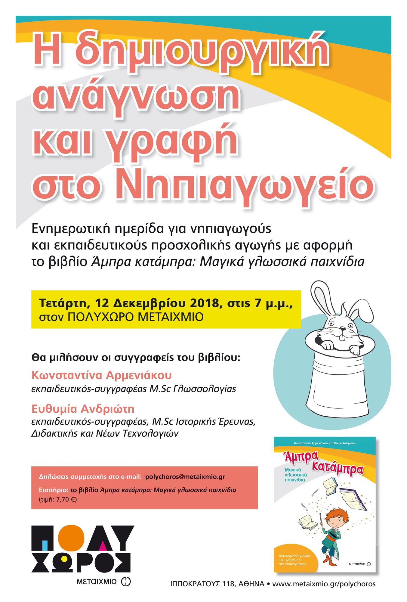 «Η δημιουργική ανάγνωση και γραφή στο Νηπιαγωγείο»: Ενημερωτική ημερίδα για νηπιαγωγούς και εκπαιδευτικούς προσχολικής αγωγής με αφορμή το εκπαιδευτικό βιβλίο «Άμπρα κατάμπρα: Μαγικά γλωσσικά παιχνίδια»