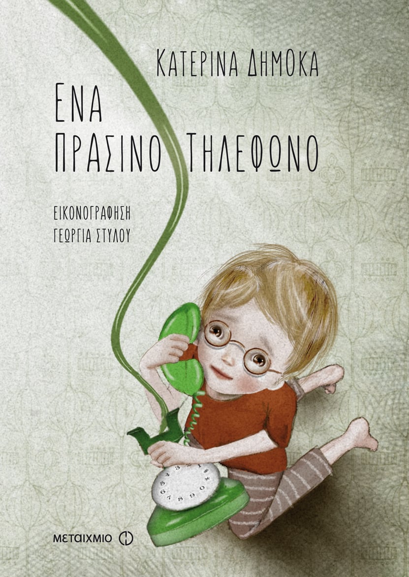 Εκδήλωση για παιδιά με αφορμή το βιβλίο της Κατερίνας Δημόκα «Ένα πράσινο τηλέφωνο»