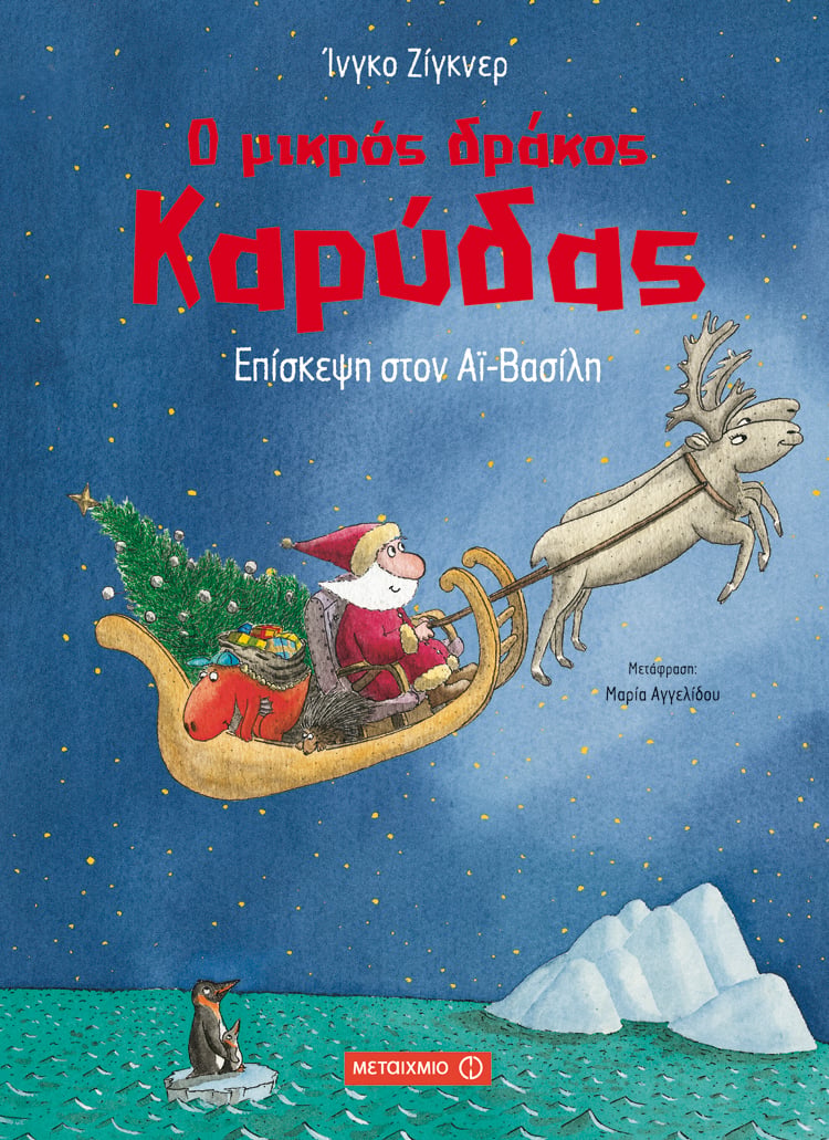 Γιορτινή εκδήλωση για παιδιά με αφορμή το νέο βιβλίο του Ίνγκο Ζίγκνερ «Επίσκεψη στον Αϊ-Βασίλη»