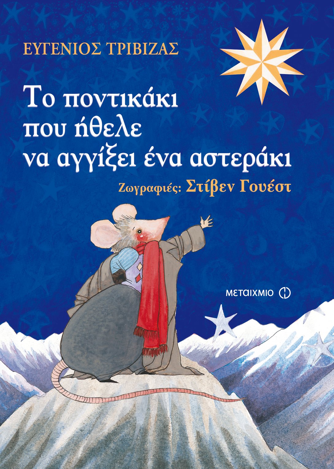 Δραματοποιημένη αφήγηση του παραμυθιού του Ευγένιου Τριβιζά «Το ποντικάκι που ήθελε να αγγίξει ένα αστεράκι»