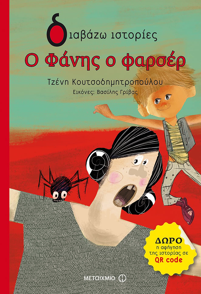 Εκδήλωση για παιδιά με αφορμή το νέο βιβλίο της Τζένης Κουτσοδημητροπούλου «Ο Φάνης ο Φαρσέρ»