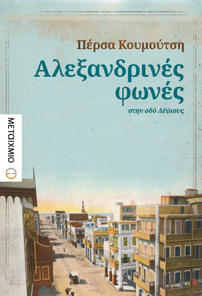 Παρουσίαση του μυθιστορήματος της Πέρσας Κουμούτση «Αλεξανδρινές φωνές στην οδό Λέψιους»