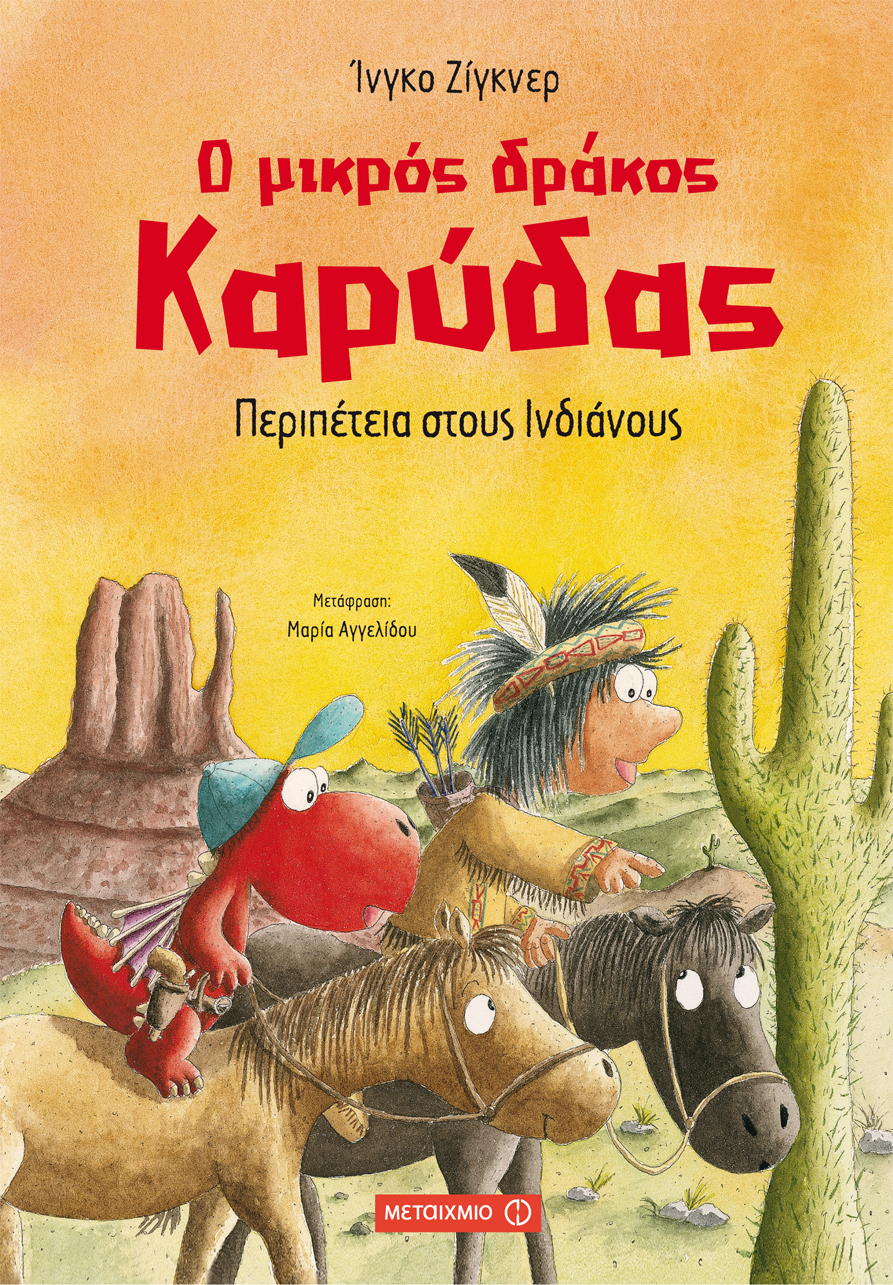 Εκδήλωση για παιδιά με αφορμή το νέο βιβλίο της σειράς του Ίνγκο Ζίγκνερ «Ο μικρός δράκος Καρύδας»