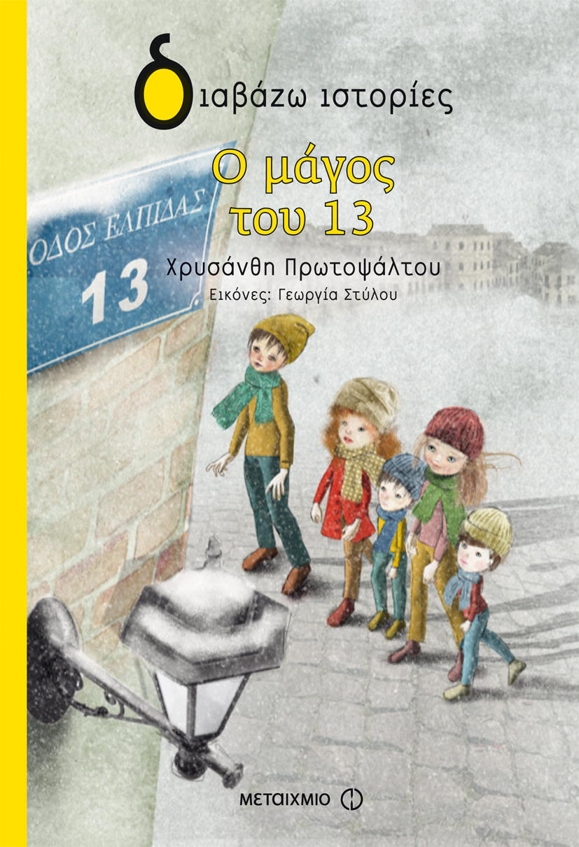 Εκδήλωση για παιδιά με αφορμή το νέο βιβλίο της Χρυσάνθης Πρωτοψάλτου «Ο μάγος του 13»