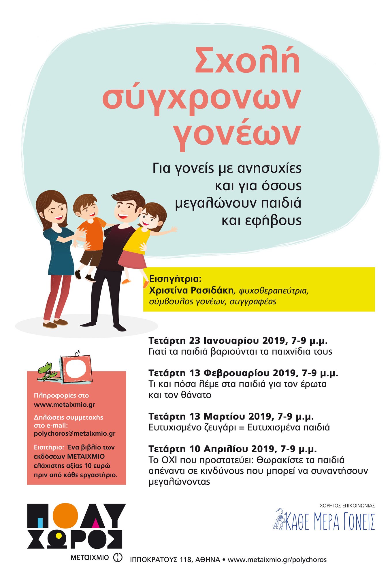 Σχολή Σύγχρονων Γονέων: Ευτυχισμένο ζευγάρι = Ευτυχισμένα παιδιά