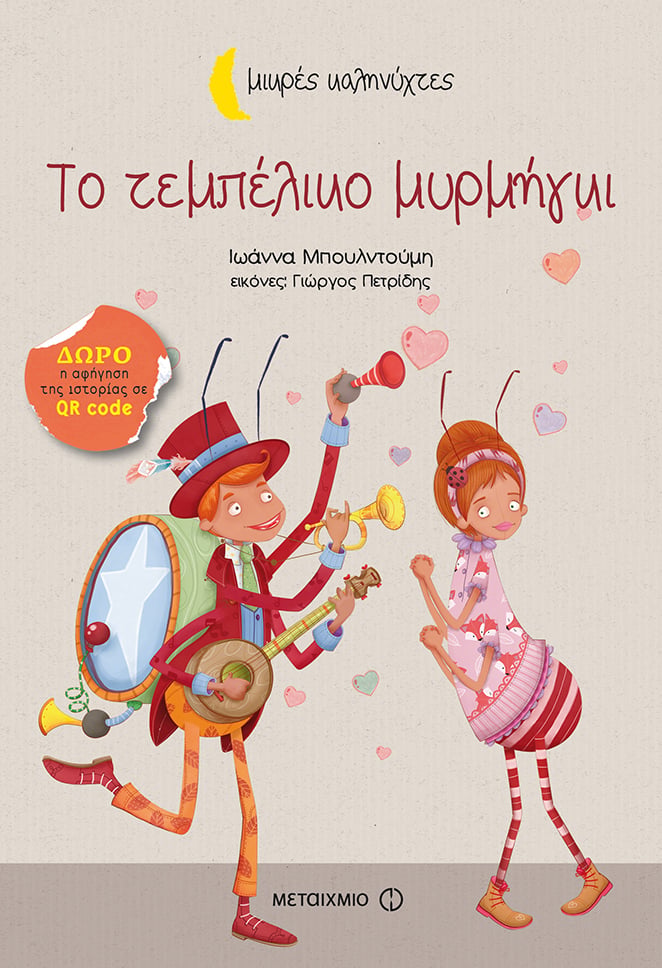 Εκδήλωση για παιδιά με αφορμή το νέο βιβλίο της Ιωάννας Μπουλντούμη «Το τεμπέλικο μυρμήγκι»