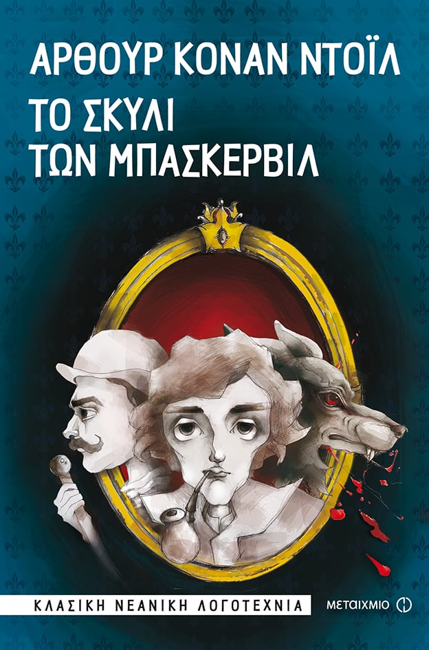 «Το σκυλί των Μπάσκερβιλ»: Εγκαίνια έκθεσης ζωγραφικής της Σοφίας Παρασκευοπούλου