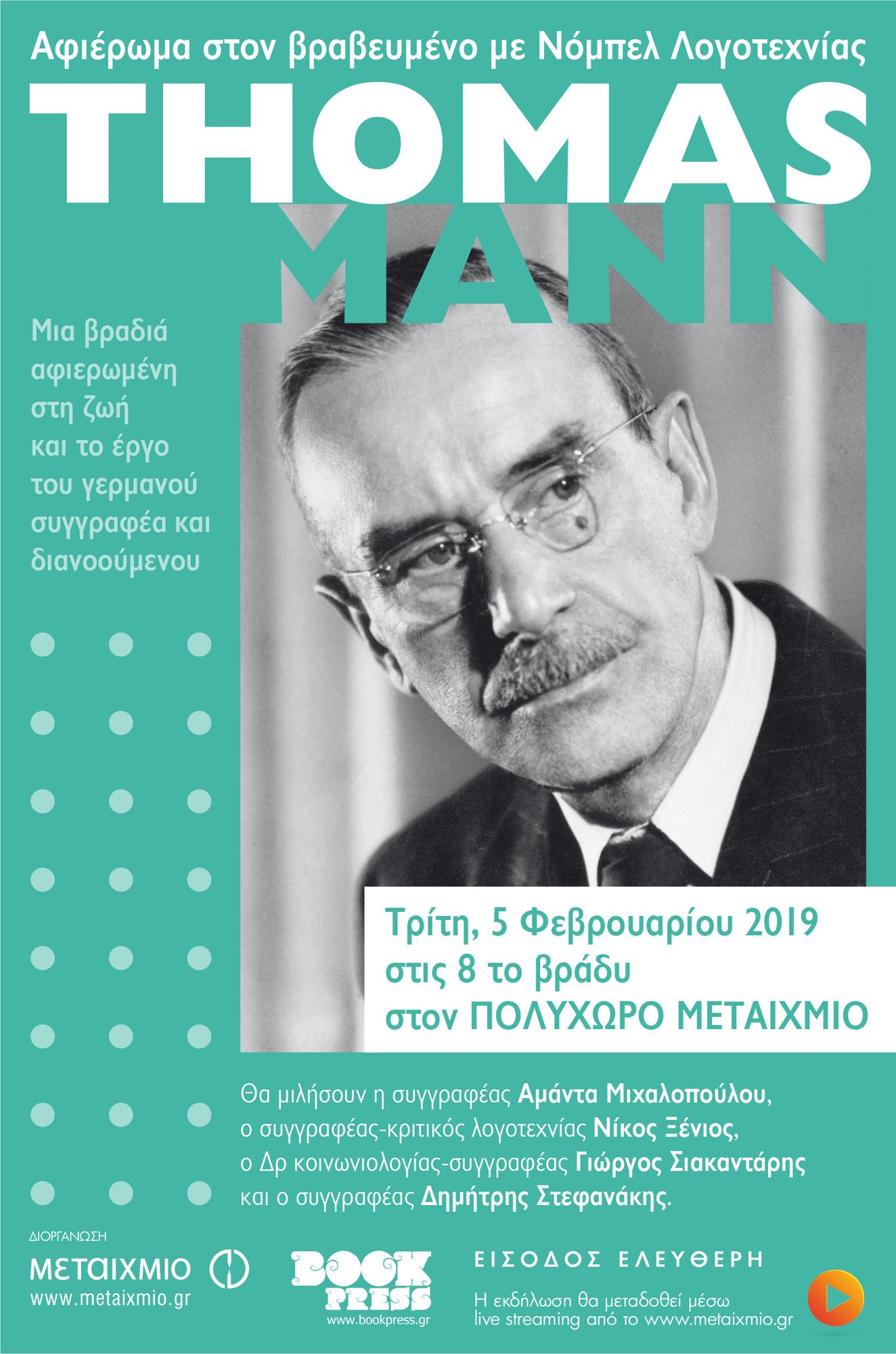 Αφιέρωμα στον βραβευμένο με Νόμπελ Λογοτεχνίας Thomas Mann