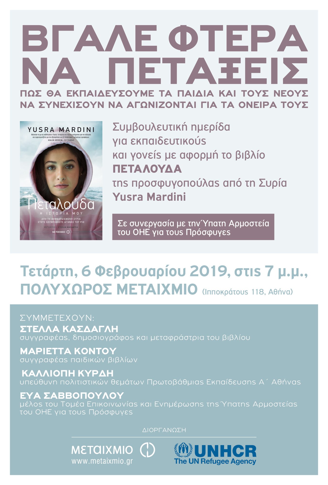 «Βγάλε φτερά να πετάξεις: Πώς να εκπαιδεύσουμε τα παιδιά και τους νέους να συνεχίζουν να αγωνίζονται για τα όνειρά τους»