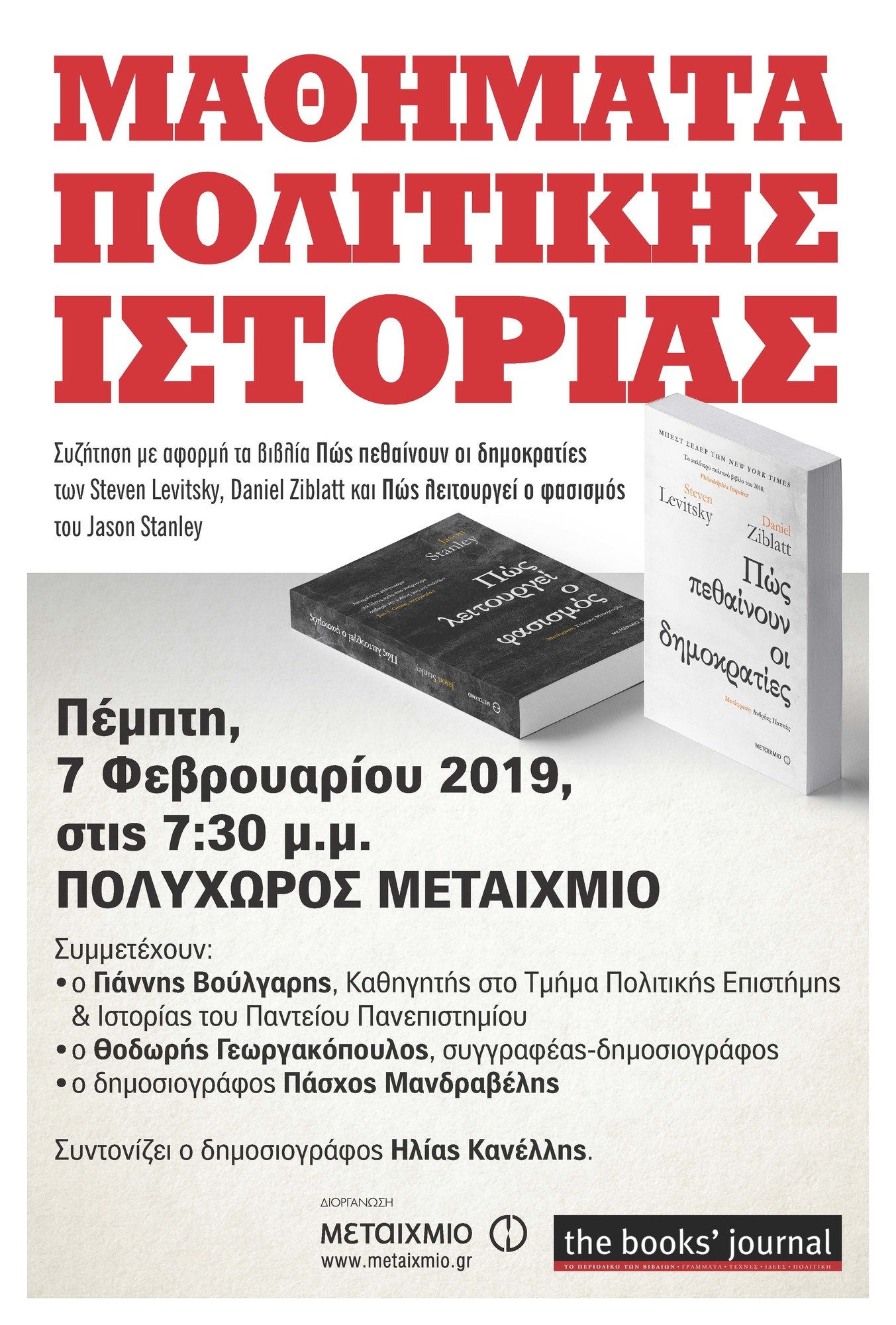 «Μαθήματα Πολιτικής Ιστορίας»: Συζήτηση με αφορμή τα βιβλία «Πώς πεθαίνουν οι δημοκρατίες» των Steven Levitsky, Daniel Ziblatt και «Πώς λειτουργεί ο φασισμός» του Jason Stanley
